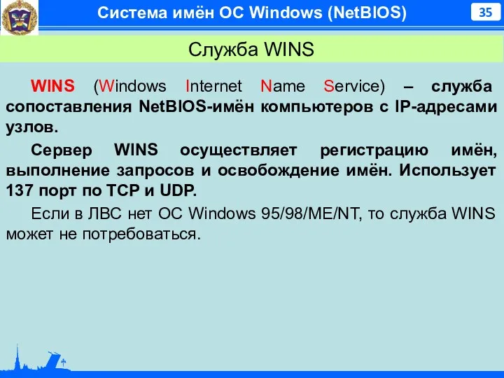 Система имён ОС Windows (NetBIOS) Служба WINS WINS (Windows Internet