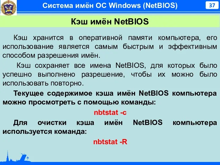 Система имён ОС Windows (NetBIOS) Кэш имён NetBIOS Кэш хранится