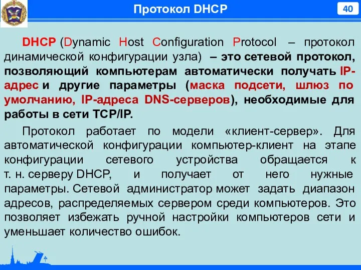 Протокол DHCP DHCP (Dynamic Host Configuration Protocol – протокол динамической