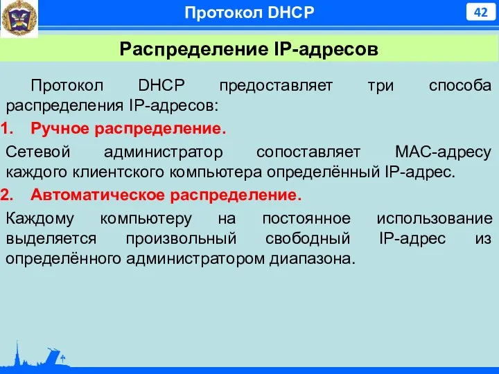 Протокол DHCP Распределение IP-адресов Протокол DHCP предоставляет три способа распределения