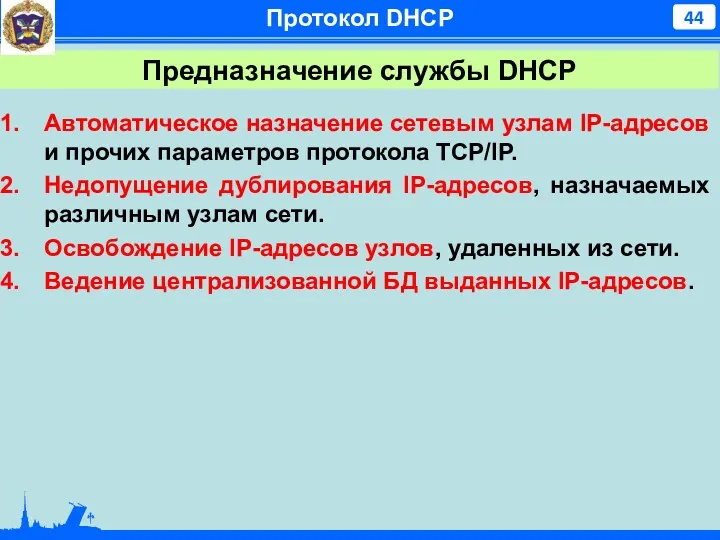 Протокол DHCP Предназначение службы DHCP Автоматическое назначение сетевым узлам IP-адресов