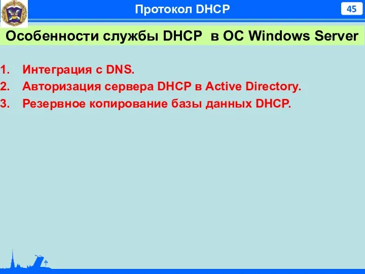 Протокол DHCP Особенности службы DHCP в ОС Windows Server Интеграция