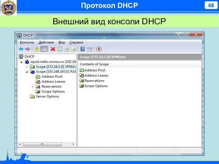 Протокол DHCP Внешний вид консоли DHCP