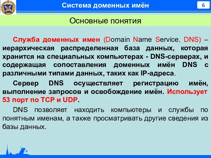 Система доменных имён Служба доменных имен (Domain Name Service, DNS)