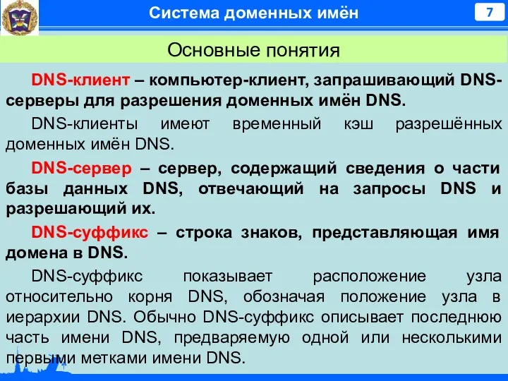 Система доменных имён DNS-клиент – компьютер-клиент, запрашивающий DNS-серверы для разрешения