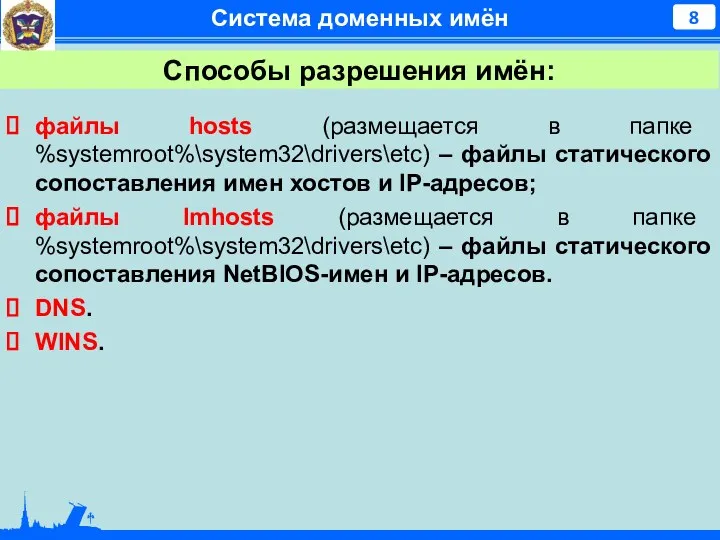 Система доменных имён файлы hosts (размещается в папке %systemroot%\system32\drivers\etc) –