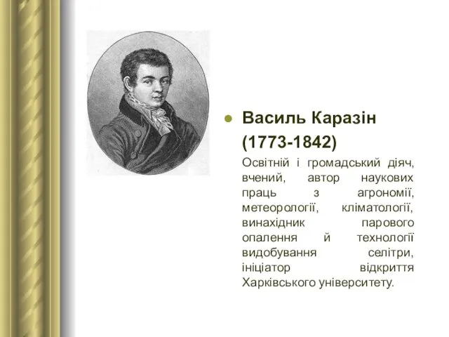 Василь Каразін (1773-1842) Освітній і громадський діяч, вчений, автор наукових праць з агрономії,