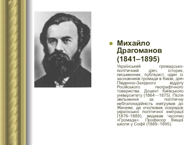 Михайло Драгоманов (1841–1895) Український громадсько-політичний діяч, історик, письменник, публіцист, один із засновників громади