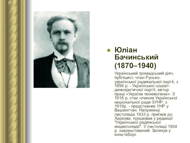 Юліан Бачинський (1870–1940) Український громадський діяч, публіцист, член Русько-української радикальної