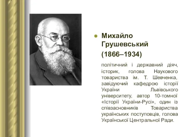 Михайло Грушевський (1866–1934) політичний і державний діяч, історик, голова Наукового