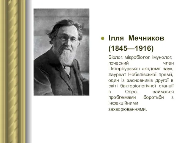 Ілля Мечников (1845—1916) Біолог, мікробіолог, імунолог, почесний член Петербурзької академії наук, лауреат Нобелівської