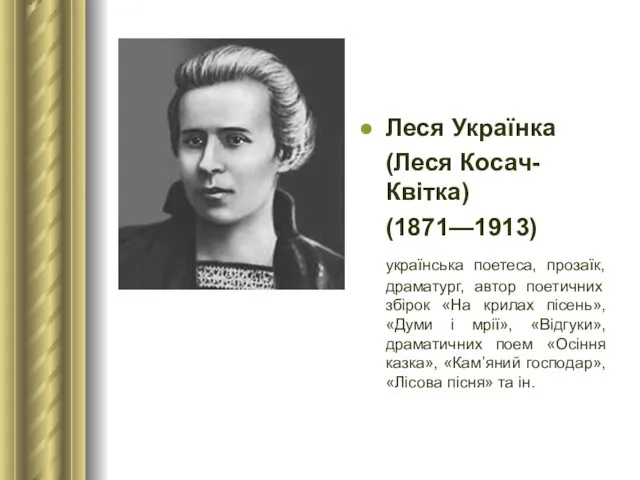 Леся Українка (Леся Косач-Квітка) (1871—1913) українська поетеса, прозаїк, драматург, автор поетичних збірок «На