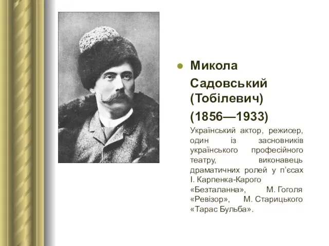 Микола Садовський (Тобілевич) (1856—1933) Український актор, режисер, один із засновників