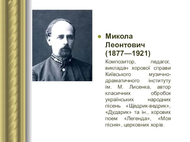 Микола Леонтович (1877—1921) Композитор, педагог, викладач хорової справи Київського музично-драматичного