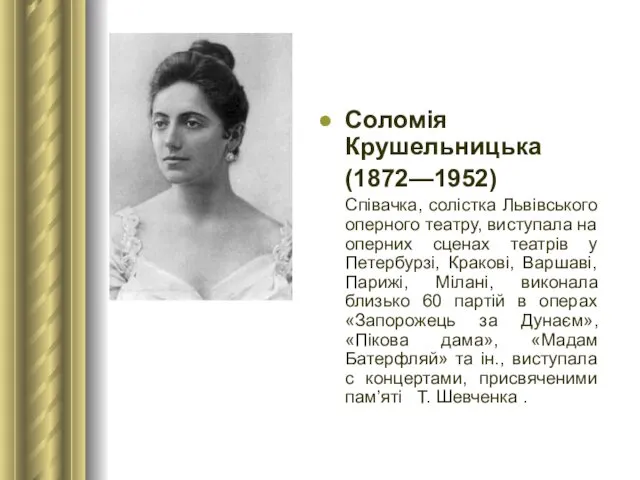 Соломія Крушельницька (1872—1952) Співачка, солістка Львівського оперного театру, виступала на оперних сценах театрів