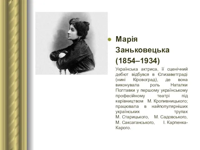 Марія Заньковецька (1854–1934) Українська актриса, її сценічний дебют відбувся в Єлизаветграді (нині Кіровоград),