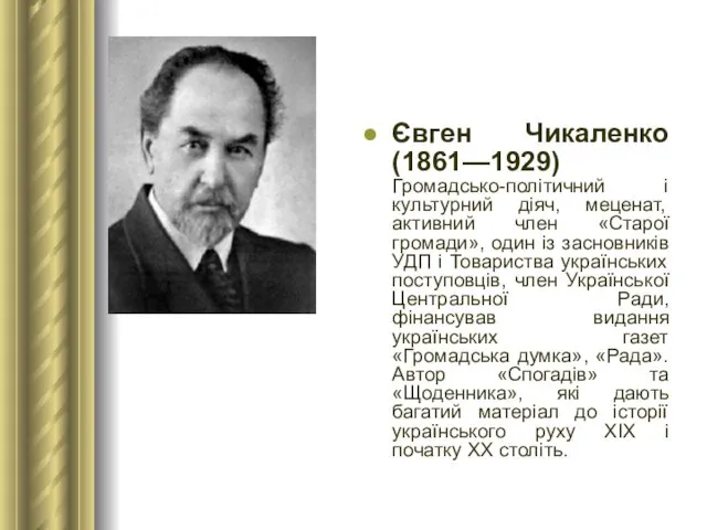 Євген Чикаленко (1861—1929) Громадсько-політичний і культурний діяч, меценат, активний член «Старої громади», один