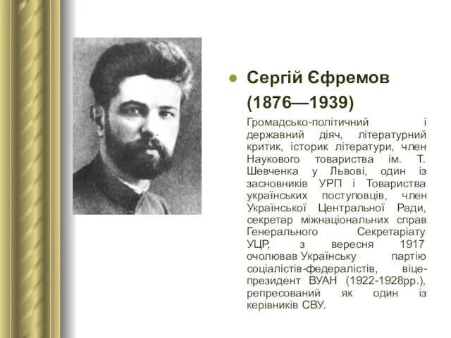 Сергій Єфремов (1876—1939) Громадсько-політичний і державний діяч, літературний критик, історик літератури, член Наукового