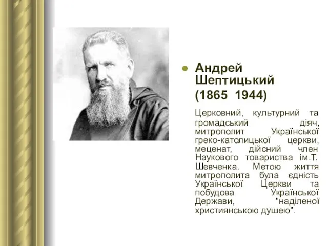 Андрей Шептицький (1865 ­ 1944) Церковний, культурний та громадський діяч, митрополит Української греко-католицької