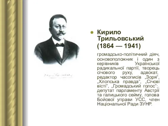 Кирило Трильовський (1864 — 1941) громадсько-політичний діяч, основоположник і один з керівників Української