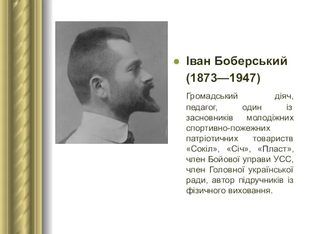 Іван Боберський (1873—1947) Громадський діяч, педагог, один із засновників молодіжних