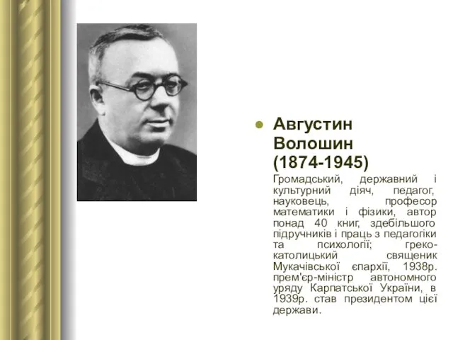 Августин Волошин (1874-1945) Громадський, державний і культурний діяч, педагог, науковець,