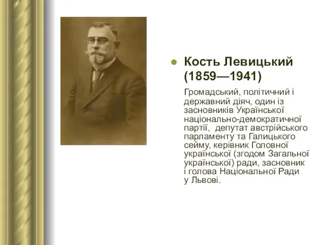 Кость Левицький (1859—1941) Громадський, політичний і державний діяч, один із засновників Української національно-демократичної