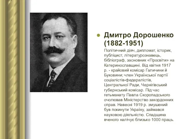 Дмитро Дорошенко (1882-1951) Політичний діяч, дипломат, історик, публіцист, літературознавець, бібліограф,