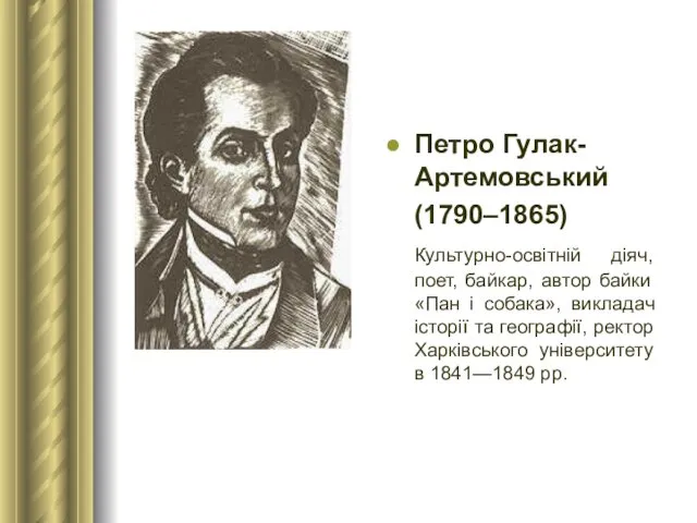 Петро Гулак-Артемовський (1790–1865) Культурно-освітній діяч, поет, байкар, автор байки «Пан і собака», викладач