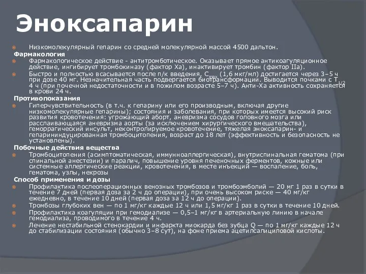 Эноксапарин Низкомолекулярный гепарин со средней молекулярной массой 4500 дальтон. Фармакология