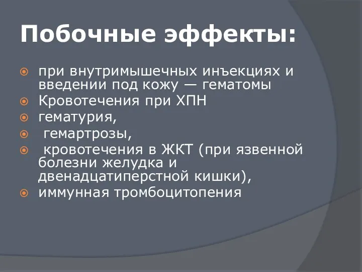 Побочные эффекты: при внутримышечных инъекциях и введении под кожу — гематомы Кровотечения при