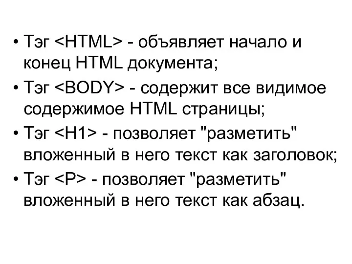 Тэг - объявляет начало и конец HTML документа; Тэг - содержит все видимое