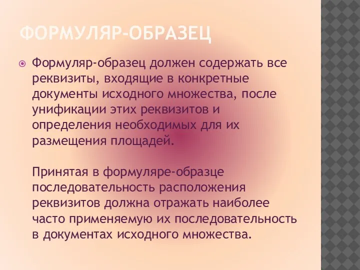 ФОРМУЛЯР-ОБРАЗЕЦ Формуляр-образец должен содержать все реквизиты, входящие в конкретные документы