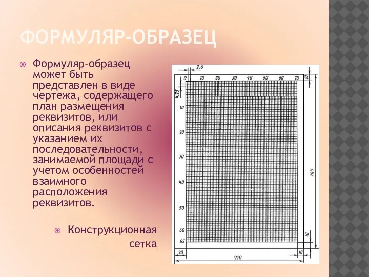 ФОРМУЛЯР-ОБРАЗЕЦ Формуляр-образец может быть представлен в виде чертежа, содержащего план