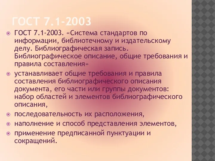 ГОСТ 7.1-2003 ГОСТ 7.1-2003. «Система стандартов по информации, библиотечному и