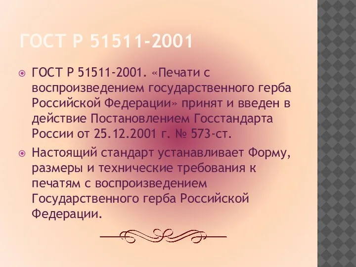 ГОСТ Р 51511-2001 ГОСТ Р 51511-2001. «Печати с воспроизведением государственного