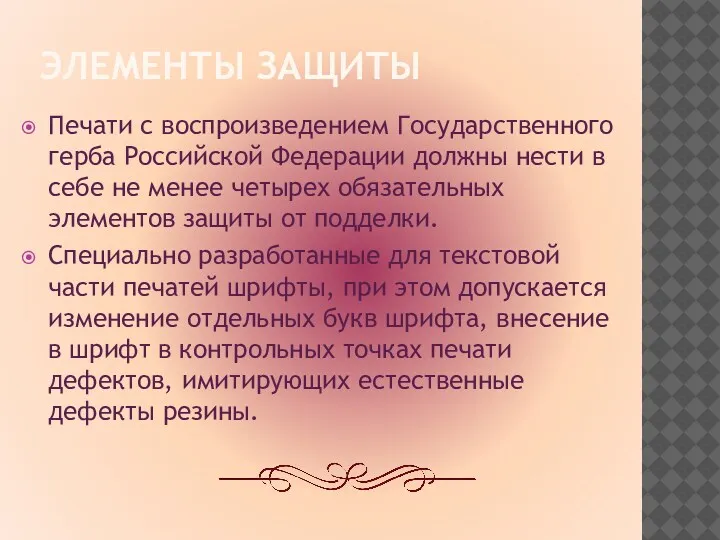 ЭЛЕМЕНТЫ ЗАЩИТЫ Печати с воспроизведением Государственного герба Российской Федерации должны