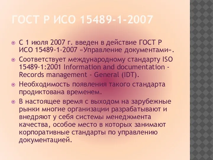 ГОСТ Р ИСО 15489-1-2007 С 1 июля 2007 г. введен