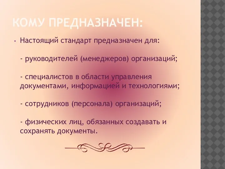 КОМУ ПРЕДНАЗНАЧЕН: Настоящий стандарт предназначен для: - руководителей (менеджеров) организаций;