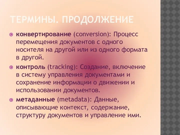 ТЕРМИНЫ. ПРОДОЛЖЕНИЕ конвертирование (conversion): Процесс перемещения документов с одного носителя