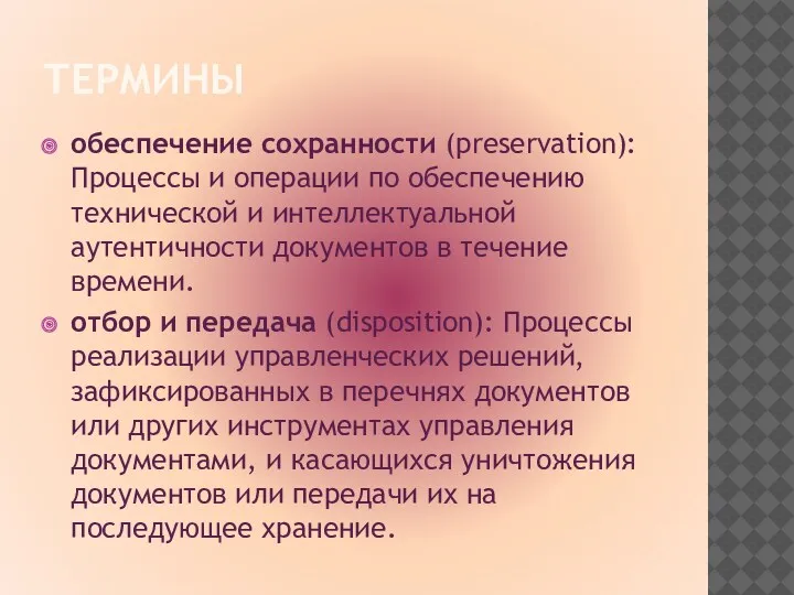 ТЕРМИНЫ обеспечение сохранности (preservation): Процессы и операции по обеспечению технической