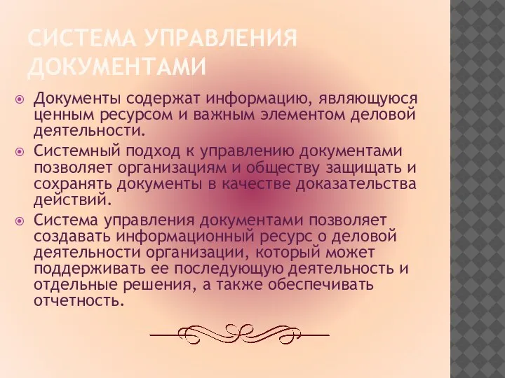 СИСТЕМА УПРАВЛЕНИЯ ДОКУМЕНТАМИ Документы содержат информацию, являющуюся ценным ресурсом и