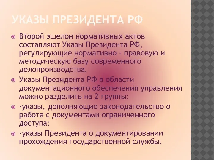 УКАЗЫ ПРЕЗИДЕНТА РФ Второй эшелон нормативных актов составляют Указы Президента