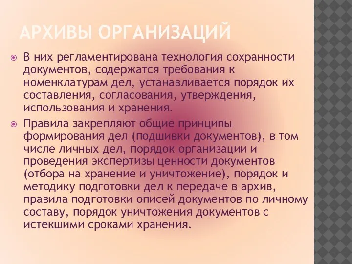 АРХИВЫ ОРГАНИЗАЦИЙ В них регламентирована технология сохранности документов, содержатся требования