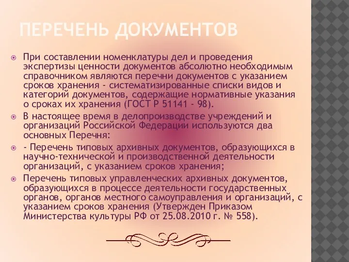 ПЕРЕЧЕНЬ ДОКУМЕНТОВ При составлении номенклатуры дел и проведения экспертизы ценности