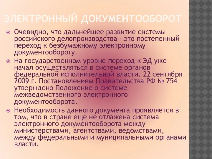 ЭЛЕКТРОННЫЙ ДОКУМЕНТООБОРОТ Очевидно, что дальнейшее развитие системы российского делопроизводства -