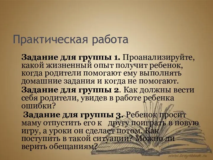 Практическая работа Задание для группы 1. Проанализируйте, какой жизненный опыт