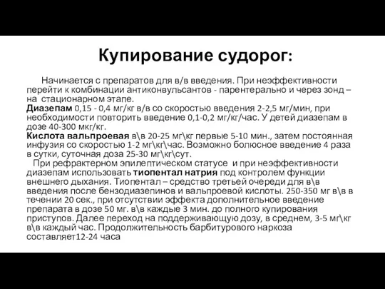 Купирование судорог: Начинается с препаратов для в/в введения. При неэффективности перейти к комбинации