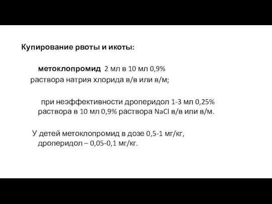 Купирование рвоты и икоты: метоклопромид 2 мл в 10 мл 0,9% раствора натрия