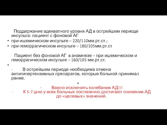 Поддержание адекватного уровня АД в острейшем периоде инсульта: пациент с